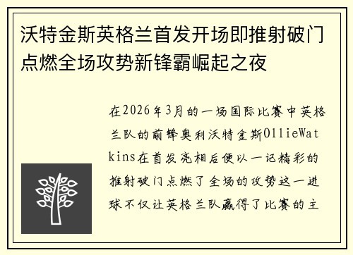 沃特金斯英格兰首发开场即推射破门点燃全场攻势新锋霸崛起之夜