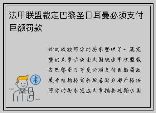 法甲联盟裁定巴黎圣日耳曼必须支付巨额罚款 法甲联盟裁定巴黎圣日耳曼必须支付巨额罚款