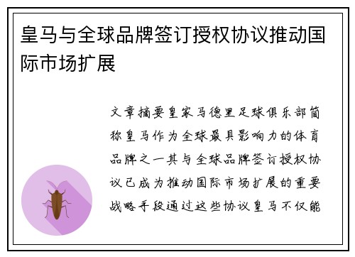 皇马与全球品牌签订授权协议推动国际市场扩展