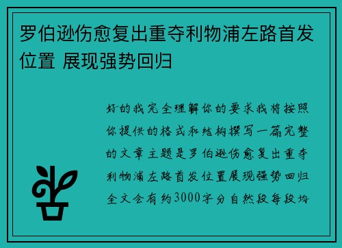 罗伯逊伤愈复出重夺利物浦左路首发位置 展现强势回归