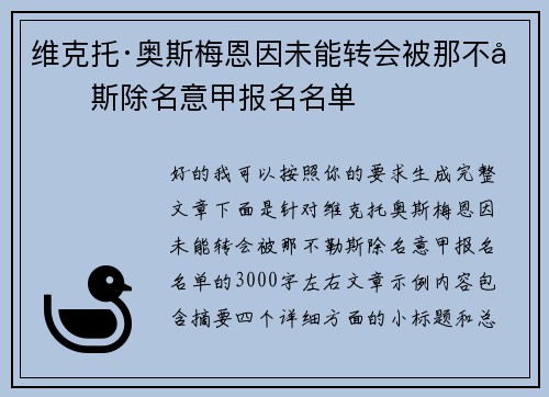 维克托·奥斯梅恩因未能转会被那不勒斯除名意甲报名名单
